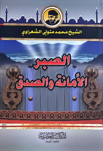 [9789953400914] الصبر،الامانة والصدق