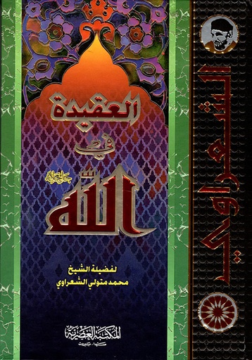 [9789953345741] العقيدة في الله