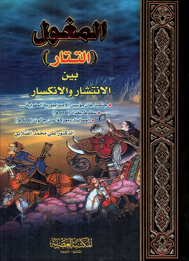 [9786144140307] المغول بين الانتشار والانكسار