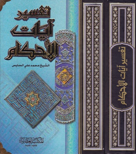 [9789953435848] تفسير ايات الاحكام