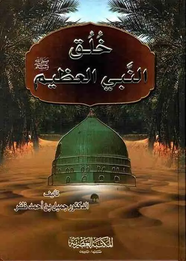 [9786030037766] خلق النبي العظيم