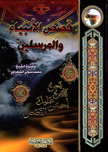 [AB1172] قصص الانبياء والمرسلين /الشعراوي /ابيض/كرتونيه  لونان