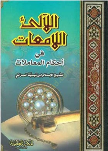 [9786144141588] اللآلىء اللامعات في أحكام المعاملات 1/2 مجلدان