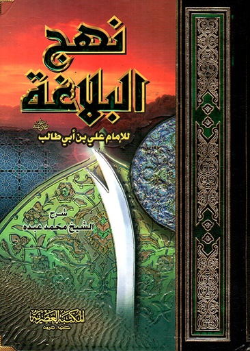 [9789953400501] نهج البلاغة -لونان