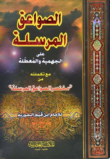 [9789953347424] الصواعق المرسلة