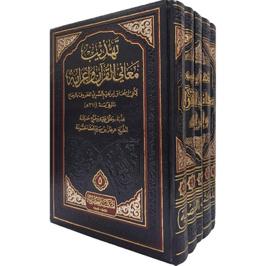 [9789953345932] 1-5 تهذيب معاني القران واعرابه في مجلد واحد