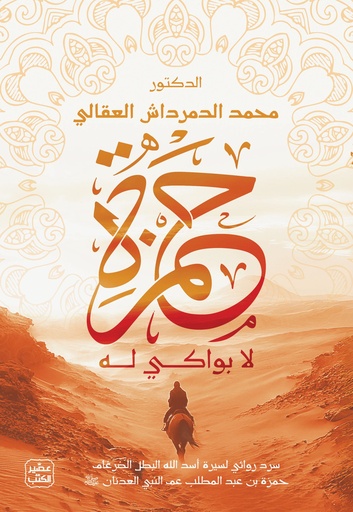 [9789779924724] حمزة