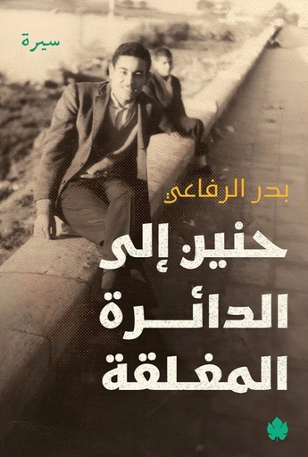 [9789779603186] حنين إلى الدائرة المغلقة