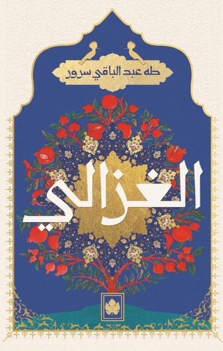 [9789776743885] الغزالي - المكتبة التراثية الصغيرة