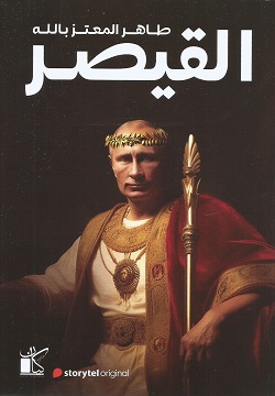 [9789778202533] القيصر