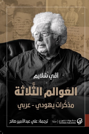 [9789921808179] العوالم الثلاثة : مذكرات يهودي - عربي