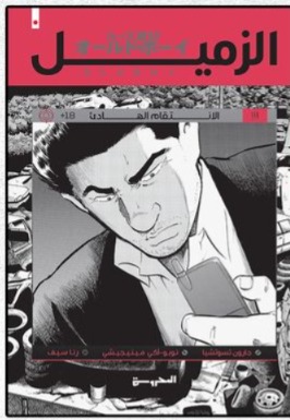 [9789778940077] الزميل 3