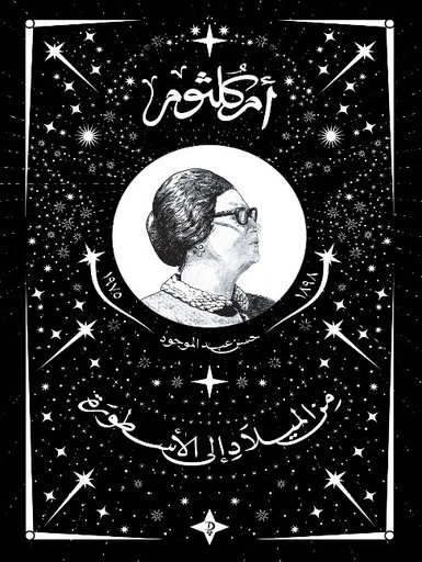 [9789778800982] أم كلثوم: من الميلاد إلى الأسطورة