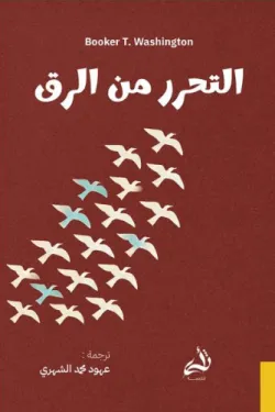 [9786038430262] التحرر من الرق 