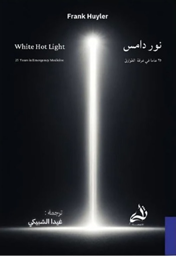 [9786030457083] نور دامس 