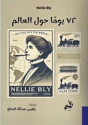 [9786038430217] 72 يوما حول العالم 