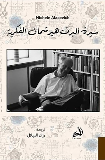 [9786038430149] سيرة ألبرت هيرشمان الفكرية