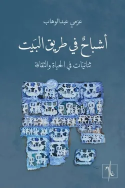 [9781961335554] اشباح في طريق البيت