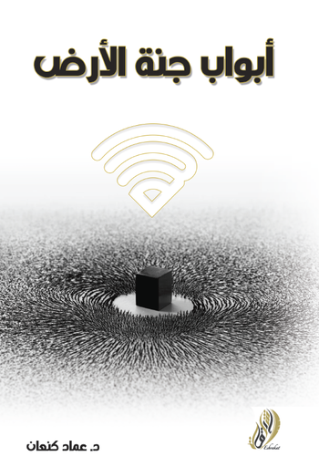 [9789996699061] ابواب جنة الارض