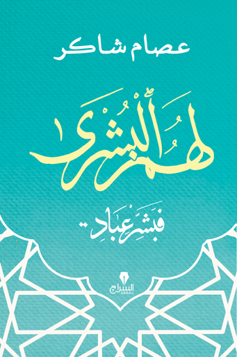 [9789776578951] لهم البشرى