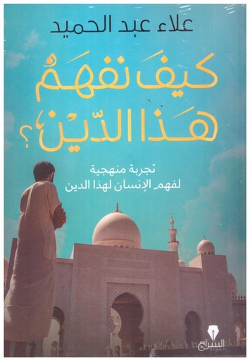 [9789776578401] كيف نفهم هذا الدين؟