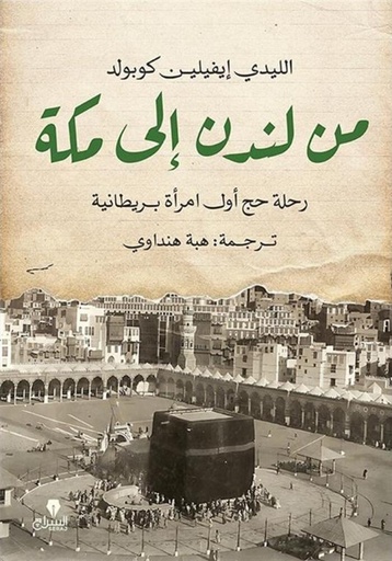 [9789776578876] من لندن إلى مكة: رحلة حج أول امراة بريطانية