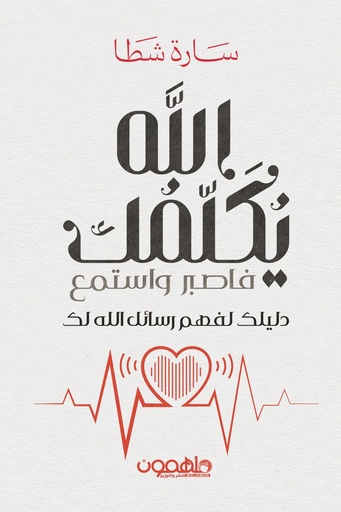 [9789948720294] الله يكلمك فاصبر واستمع