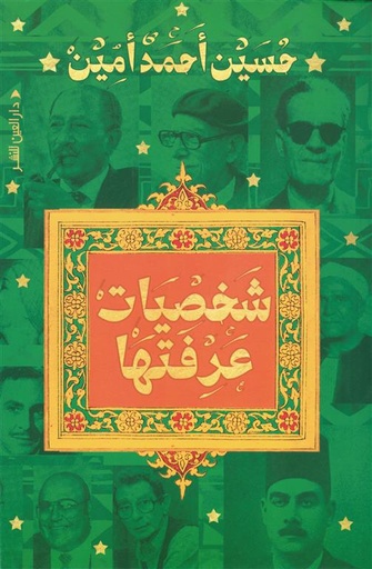 [9789774907654] شخصيات عرفتها