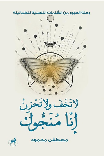 [9789776709393] لا تخف ولا تحزن إنا منجوك