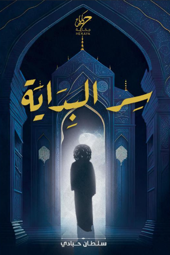 [9789921755978] سر البداية 