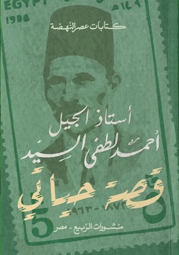 [9789776765931] قصة حياتي (سيرة أستاذ الجيل)