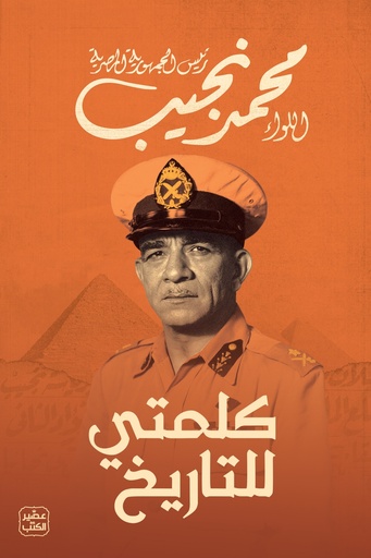 [9789779925172] كلمتي للتاريخ