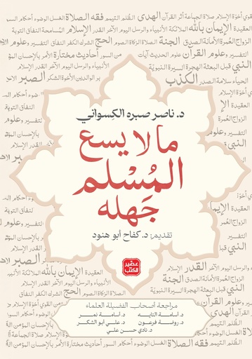 [9789779925042] ما لايسع المسلم جهله