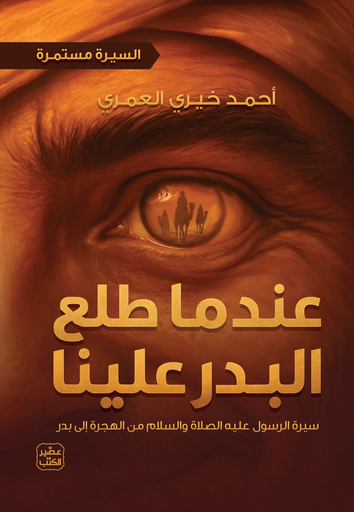 [9789779925653] عندما طلع البدر علينا (السيرة مستمرة 2)