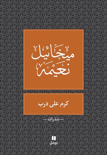 [9786144389041] كرم على درب