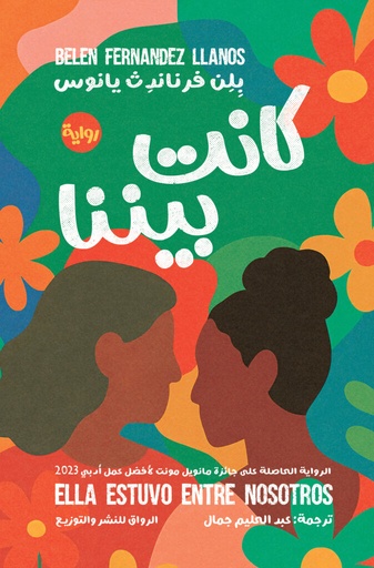 [9789778242904] كانت بيننا 