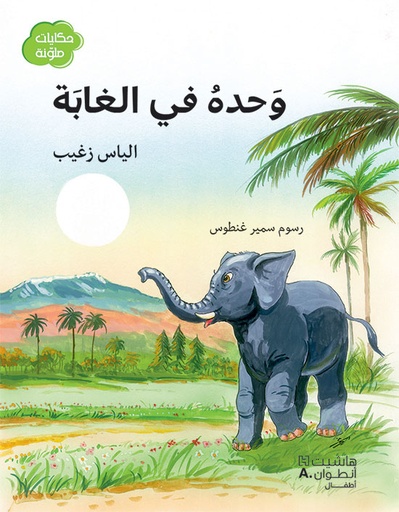 [9789953265223] وحده في الغابة