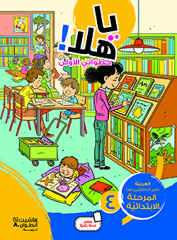 [9786144387559] يا هلا خطواتي الأولى 4