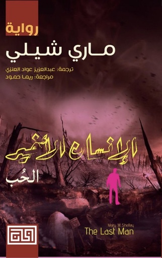 [9789996697975] الإنسان الأخير (الحب)