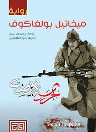 [9789996697951] الحرس الأبيض