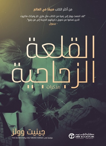 [6281072171230] القلعة الزجاجية 