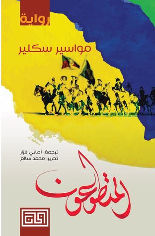 [9789996617959] المتطوعون