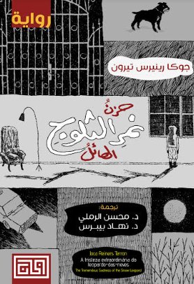 [9789921850086] حزن نمر الثلوج الهائل