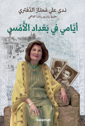 [9789921809787] أيامي في بغداد الأمس