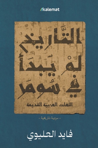 [9786039380009] التاريخ لم يبدأ في سومر