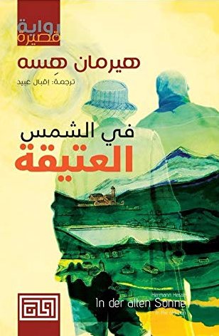 [9789921712070] في الشمس العتيقة