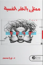 [9789921751994] ممتلي بالعقد النفسية 