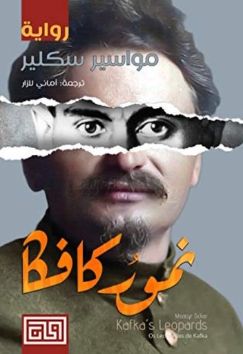 [9789921712193] نمور كافكا