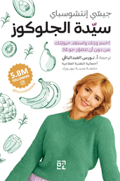 [9789948196785] سيدة الجلوكوز