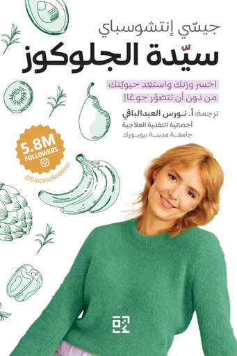 [9789948196785] سيدة الجلوكوز